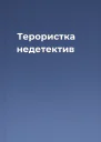 Терористка  недетектив