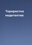 Терористка  недетектив