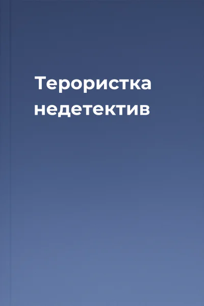 Терористка  недетектив