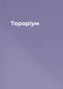 Тероріум