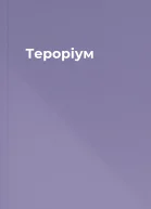 Тероріум
