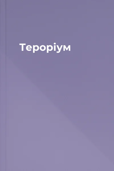 Тероріум