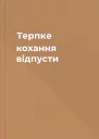 Терпке кохання відпусти