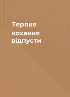 Терпке кохання відпусти