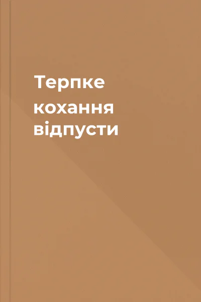Терпке кохання відпусти