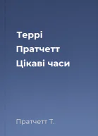 Террі Пратчетт Цікаві часи