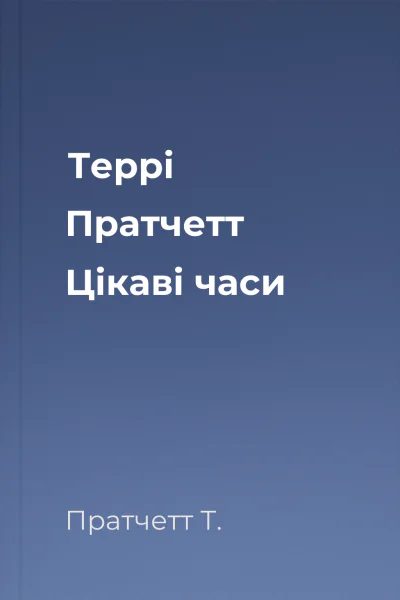 Террі Пратчетт Цікаві часи
