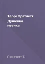Террі Пратчетт Душевна музика