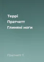 Террі Пратчетт Глиняні ноги