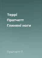 Террі Пратчетт Глиняні ноги