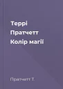 Террі Пратчетт Колір магії