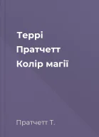 Террі Пратчетт Колір магії
