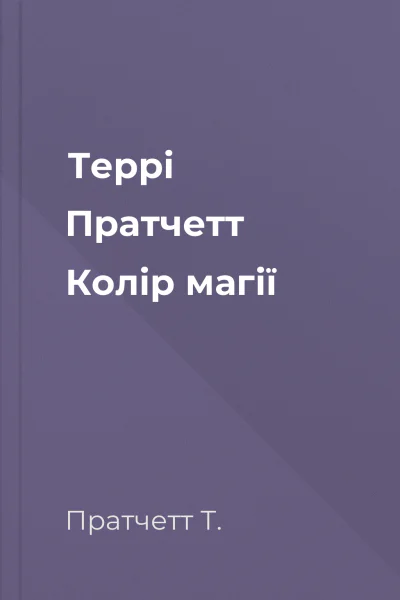 Террі Пратчетт Колір магії
