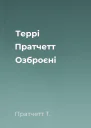 Террі Пратчетт Озброєні