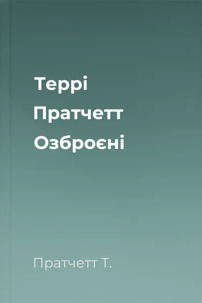 Террі Пратчетт Озброєні