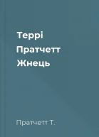 Террі Пратчетт Жнець