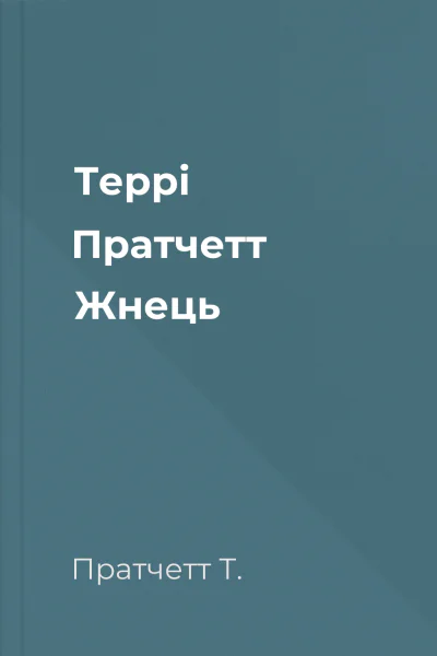 Террі Пратчетт Жнець