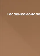 Тесленкомонолог