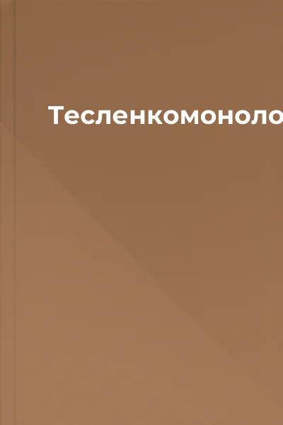 Тесленкомонолог