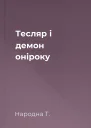 Тесляр і демон оніроку