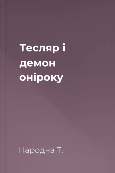 Тесляр і демон оніроку