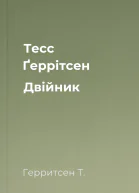 Тесс Ґеррітсен Двійник