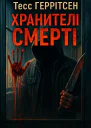Тесс Ґеррітсен Хранителі смерті