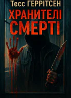 Тесс Ґеррітсен Хранителі смерті