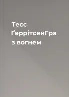Тесс ҐеррітсенГра з вогнем