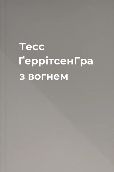 Тесс ҐеррітсенГра з вогнем
