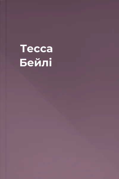 Тесса Бейлі Тесса Бейлі