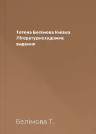 Тетяна Белімова Київua Літературнохудожнє видання