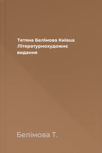 Тетяна Белімова Київua Літературнохудожнє видання