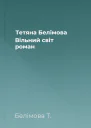 Тетяна Белімова Вільний світ роман