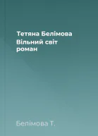 Тетяна Белімова Вільний світ роман