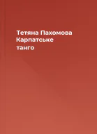 Тетяна Пахомова Карпатське танго
