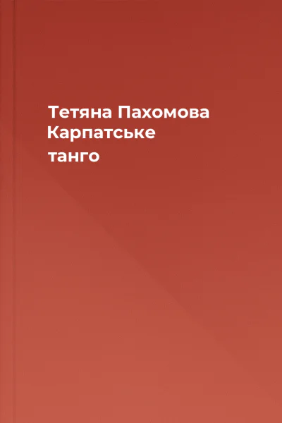 Тетяна Пахомова Карпатське танго
