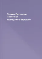 Тетяна Пахомова Таємниця галицького Версалю