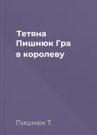 Тетяна Пишнюк Гра в королеву