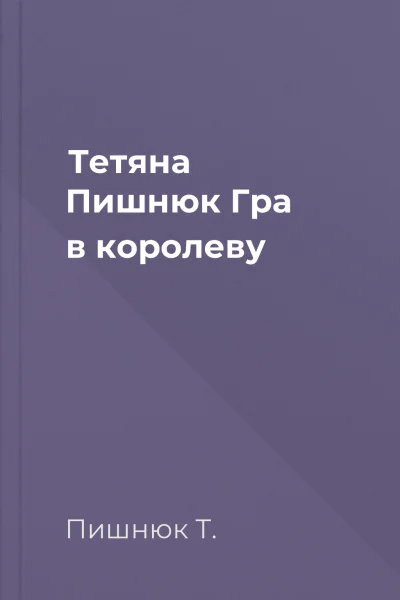 Тетяна Пишнюк Гра в королеву