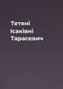 Тетяні Ісаківні Тарасевич