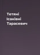 Тетяні Ісаківні Тарасевич