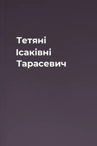 Тетяні Ісаківні Тарасевич