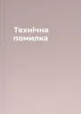 Технічна помилка
