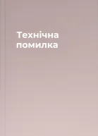 Технічна помилка