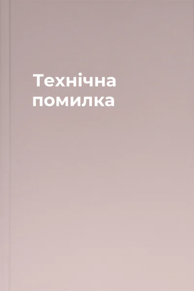 Технічна помилка