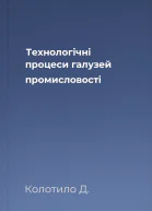 Технологічні процеси галузей промисловості