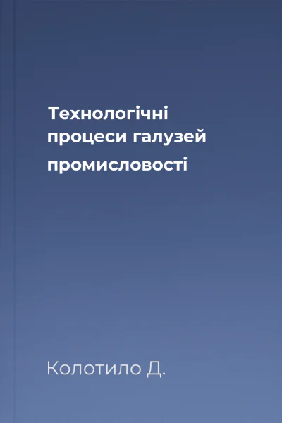 Технологічні процеси галузей промисловості