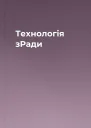 Технологія зРади