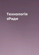 Технологія зРади